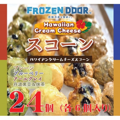 【4種類×6個　計24個入り】ハワイアンスコーン(プレーン・ブルーベリー・紅茶・抹茶＆黒豆)【配送不可地域：離島】
