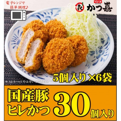 【30個入り】国産豚の旨味　揚げたて瞬間凍結　レンジで温め　かつ喜のヒレかつ【配送不可地域：離島】