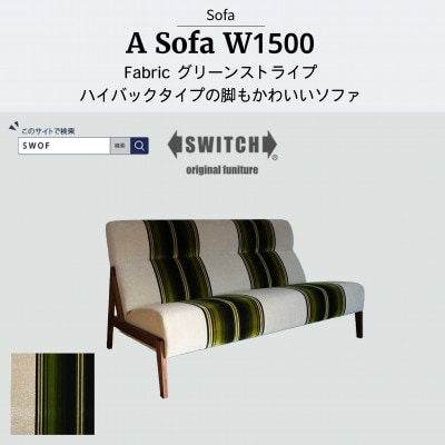 A Sofa(エーソファ)幅150cm　グリーンストライプ【SWOF】【配送不可地域：離島・沖縄県】