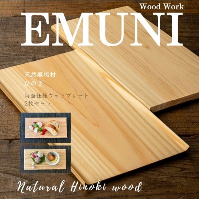 【天然木無垢材ヒノキ】おしゃれでかわいいランチ・カフェプレート　木製食器2枚セット　