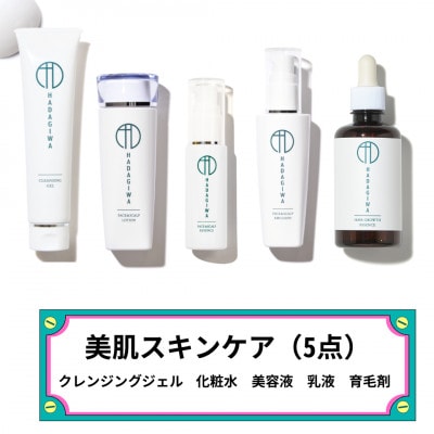 はだぎわ《スキンケア 5点セット》美容液・クレンジングジェル・化粧水・乳液・育毛剤 エイジングケアに