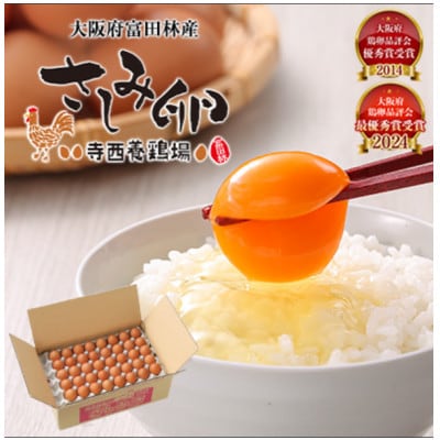 大阪府富田林産　さしみ卵　産直卵40個～50個(季節により個数・サイズが変動します)