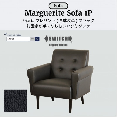 Marguerite Sofa 1人掛け (マーガレットソファ) プレザント　ブラック【SWOF】