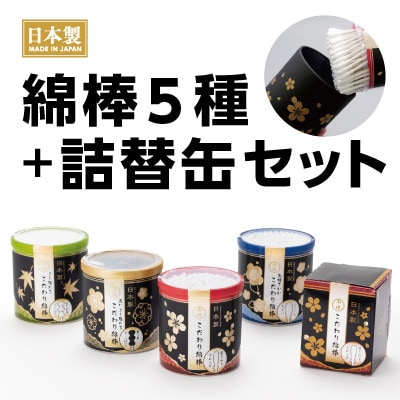 こだわり綿棒シリーズ5種セット(オリジナルこだわり綿棒缶容器1個付)