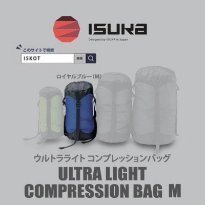 イスカ《圧縮袋》ウルトラライト コンプレッションバッグ M　登山やキャンプ用【ISKOT】