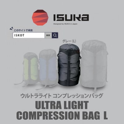 イスカ《圧縮袋》ウルトラライト コンプレッションバッグ L　登山やキャンプ用【ISKOT】