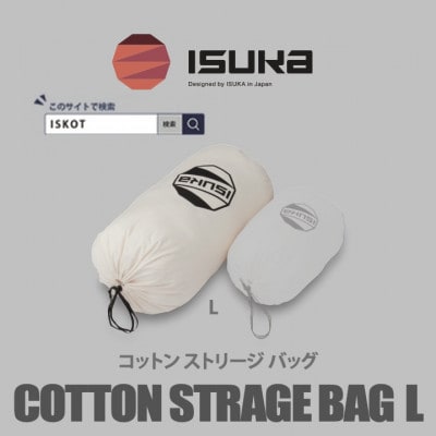 イスカ《寝袋収納袋》コットン ストリージバッグ L　登山やキャンプ用【ISKOT】