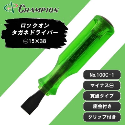 チャンピオンツール ロックオン タガネドライバー 15×38 マイナス 貫通タイプ 四角軸 座金付