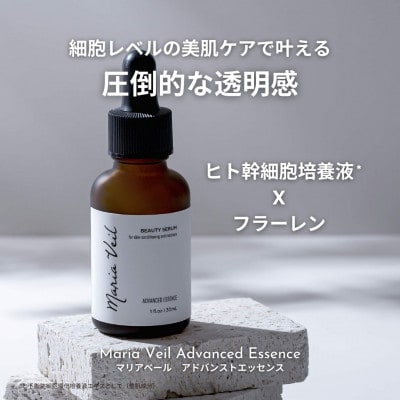 美容液【ヒト幹細胞・フラーレン】マリアベール アドバンストエッセンス Maria Veil