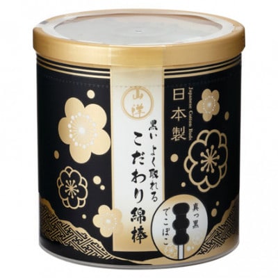 【富田林市産】山洋 黒いよく取れる こだわり綿棒 (150本入×60個セット)総本数9,000本入