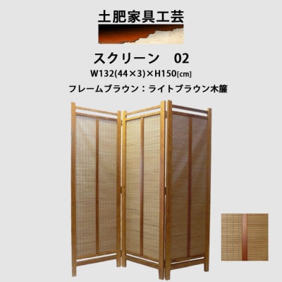 インテリア家具 間仕切り 折りたたみ式 木簾 高さ150cm スクリーン02