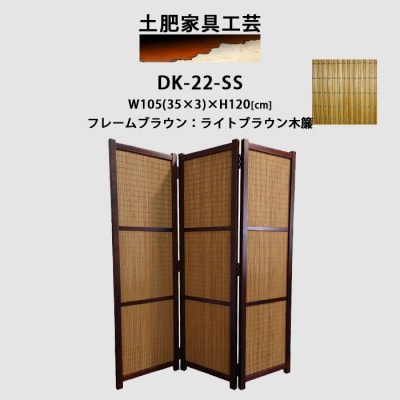 インテリア家具 間仕切り 折りたたみ式 ライトブラウン木簾 高さ120cm DK-22-SS