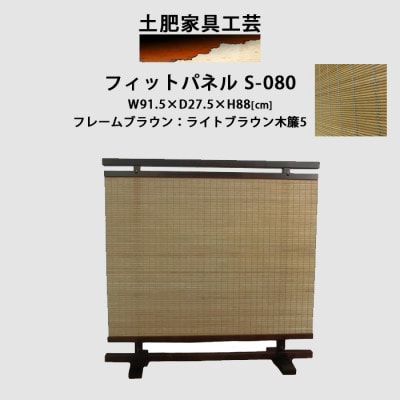 衝立 S-080 ライトブラウン パーテーション
