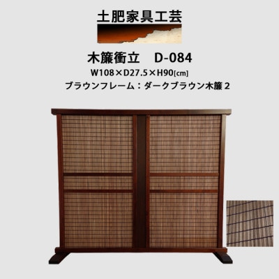 インテリア家具 木簾衝立　D-084
