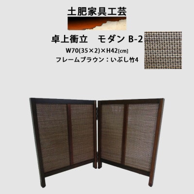 卓上衝立　モダン　B-2