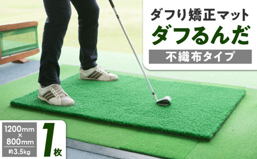 ダフり矯正マット　ダフるんだ   不織布タイプ 　1枚　ゴルフマット