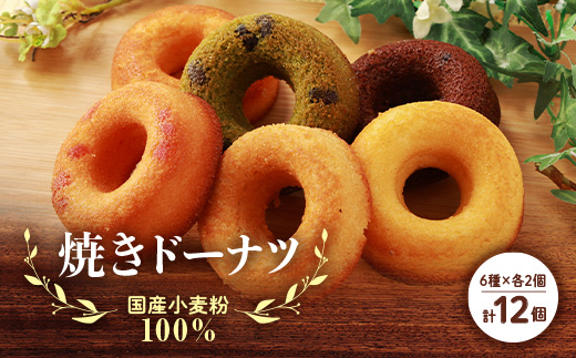 国産小麦粉100%の焼きドーナツ(12個入り)