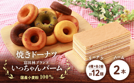 富田林ブランド認定いっちゃんバーム2本と国産小麦粉100%の焼きドーナツ12個のセット【配送不可地域：離島】