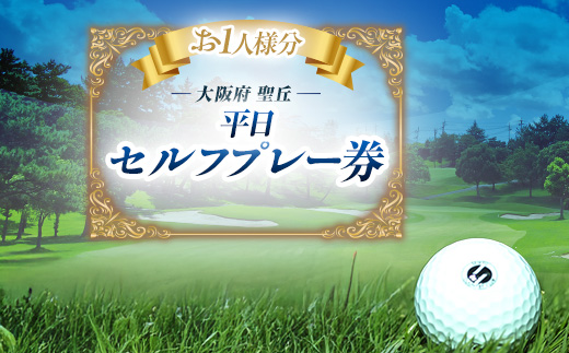 大阪府 聖丘平日セルフプレー券(お1人様分×1枚)/ ゴルフ 利用券