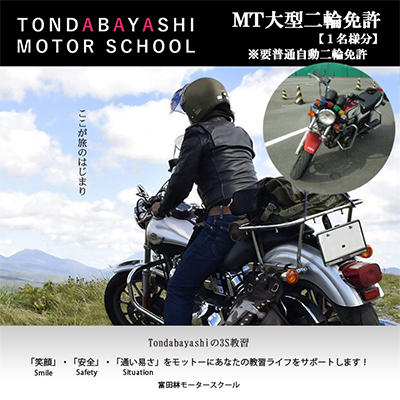 MT大型二輪免許※要普通自動二輪免許