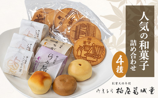 せんべいと和菓子の詰合せ  煎餅 こごせの里 群鴉 河内路 手土産に喜ばれるお菓子です。