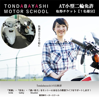 AT小型二輪免許取得チケット