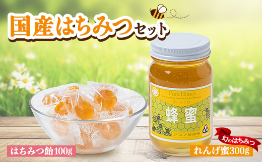 国産蜂蜜セット(れんげ蜜とはちみつキャンディ) はちみつと飴の詰合せ