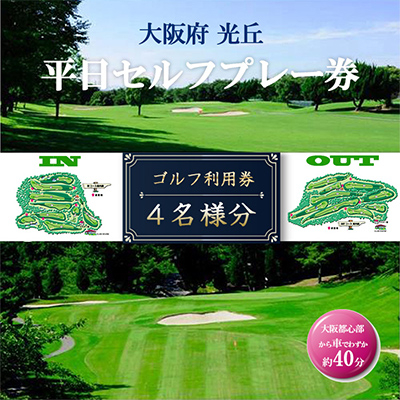 大阪府 光丘平日セルフプレー券(4名様分)/ ゴルフ 利用券