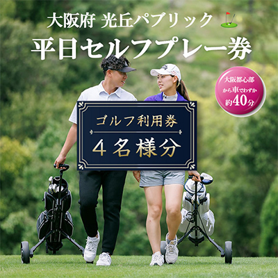 大阪府 光丘パブリック平日セルフプレー券(4名様分)/ ゴルフ 利用券　