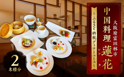 中国料理蓮花 お食事券(富田林ふるさと納税ディナーコース 2名様分)
