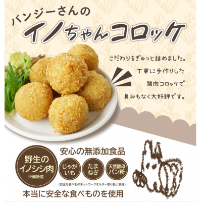 【ジビエ冷凍】[数量限定]　調理済み無添加コロッケ《イノシシコロッケ》なくなり次第終了です【配送不可地域：離島】