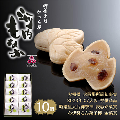大阪産(もん)名品・河内もなか10個入り　