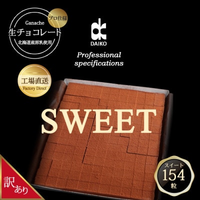 【プロ仕様】生チョコレート　スイート 大容量　154粒　北海道産原乳生クリーム使用　訳あり【配送不可地域：離島】