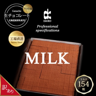 【プロ仕様】生チョコレート　ミルク　大容量　154粒　北海道産原乳生クリーム使用　訳あり【配送不可地域：離島】