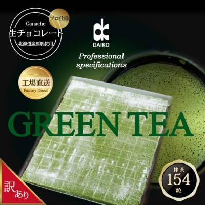 【プロ仕様】生チョコレート　抹茶　大容量　154粒　北海道産原乳生クリーム使用　訳あり【配送不可地域：離島】