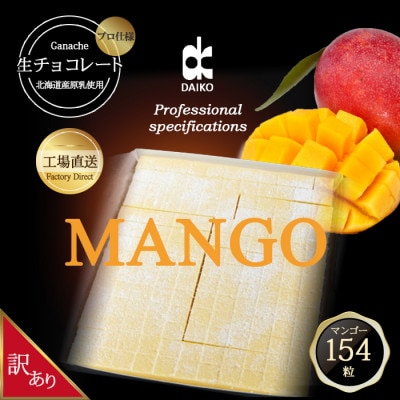 【プロ仕様】生チョコレート　マンゴー　大容量　154粒　北海道産原乳生クリーム使用　訳あり【配送不可地域：離島】
