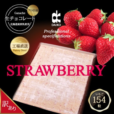 【プロ仕様】生チョコレート　いちご　大容量　154粒　北海道産原乳生クリーム使用　訳あり【配送不可地域：離島】
