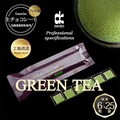 【プロ仕様】生チョコレート　抹茶　1ケース　25袋　(1袋6粒入り)　北海道産原乳生クリーム使用【配送不可地域：離島】