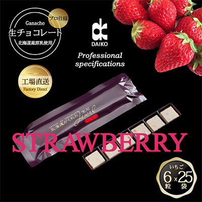 【プロ仕様】生チョコレート　いちご　1ケース　25袋(1袋6粒入り)　北海道産原乳生クリーム使用【配送不可地域：離島】