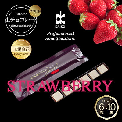 【プロ仕様】生チョコレート　いちご　1ケース　10袋(1袋6粒入り)　北海道産原乳生クリーム使用【配送不可地域：離島】