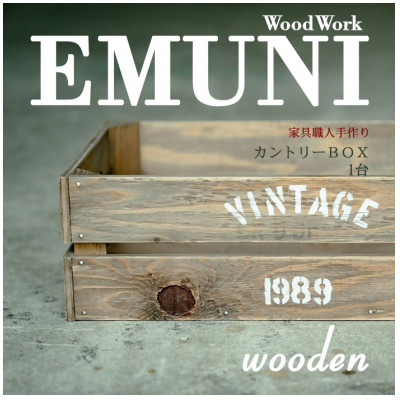 アンティーク・ヴィンテージ調の【木製木箱】　収納やインテリアとして人気