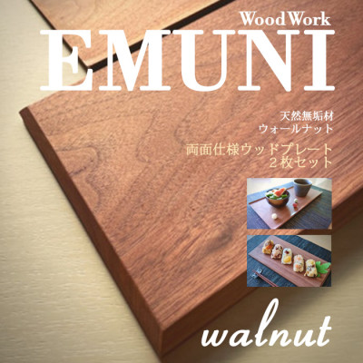 【天然木無垢材ウォールナット】おしゃれでかわいいランチ・カフェプレート　木製食器2枚セット