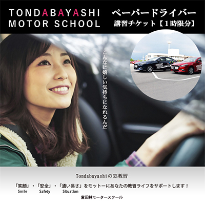 ペーパードライバーチケット(1時限分)