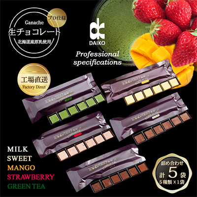 【プロ仕様】生チョコレート詰め合わせ(スイート　ミルク　イチゴ　抹茶　マンゴー)　5種類×1袋【配送不可地域：離島】
