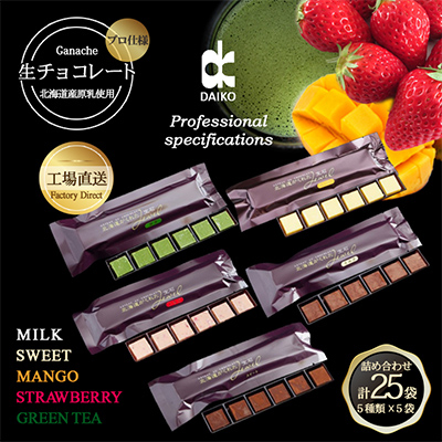【プロ仕様】生チョコレート詰め合わせ(スイート　ミルク　イチゴ　抹茶　マンゴー)　5種類×5袋【配送不可地域：離島】