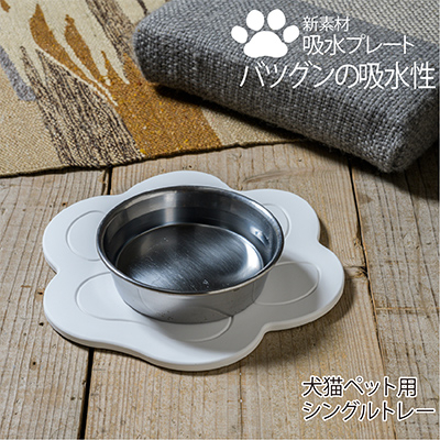 珪藻土では無い新素材　木材の様な新感覚　犬猫ペット用吸水プレート　シングルトレー