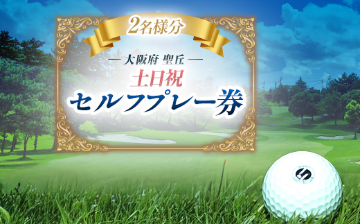 大阪府 聖丘土日祝セルフプレー券(2名様分)/ ゴルフ 利用券