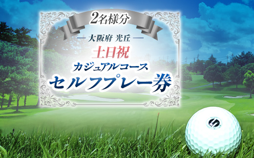 大阪府 光丘土日祝セルフプレー券(2名様分)/ ゴルフ 利用券