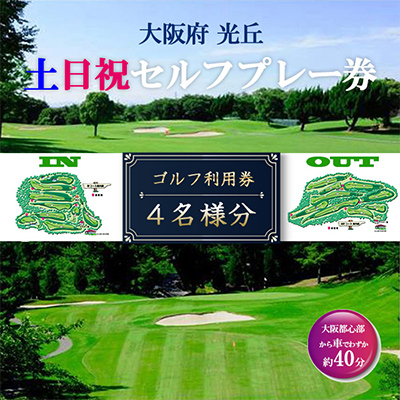 大阪府 光丘土日祝セルフプレー券(4名様分)/ ゴルフ 利用券