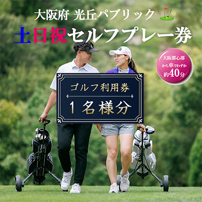 大阪府 光丘パブリック土日祝セルフプレー券(お1人様分×1枚)/ ゴルフ 利用券